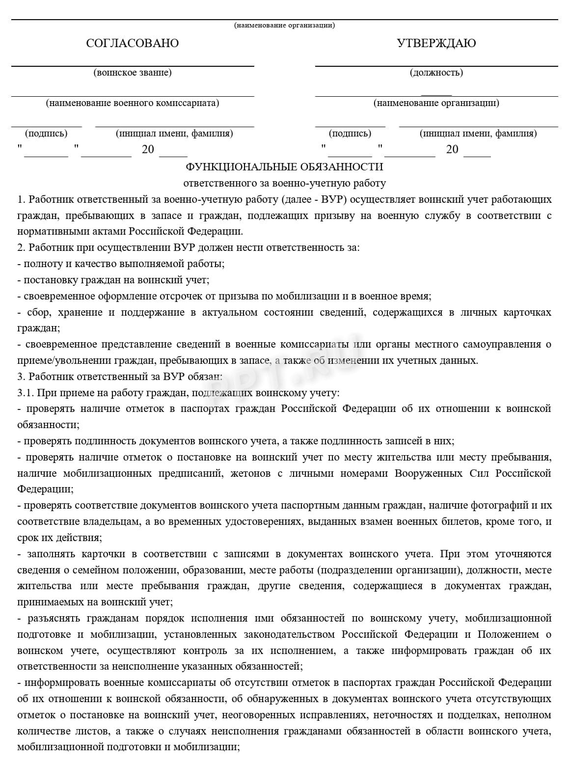 Функциональные обязанности специалиста по воинскому учету Функциональные обязанности специалиста по воинскому учету