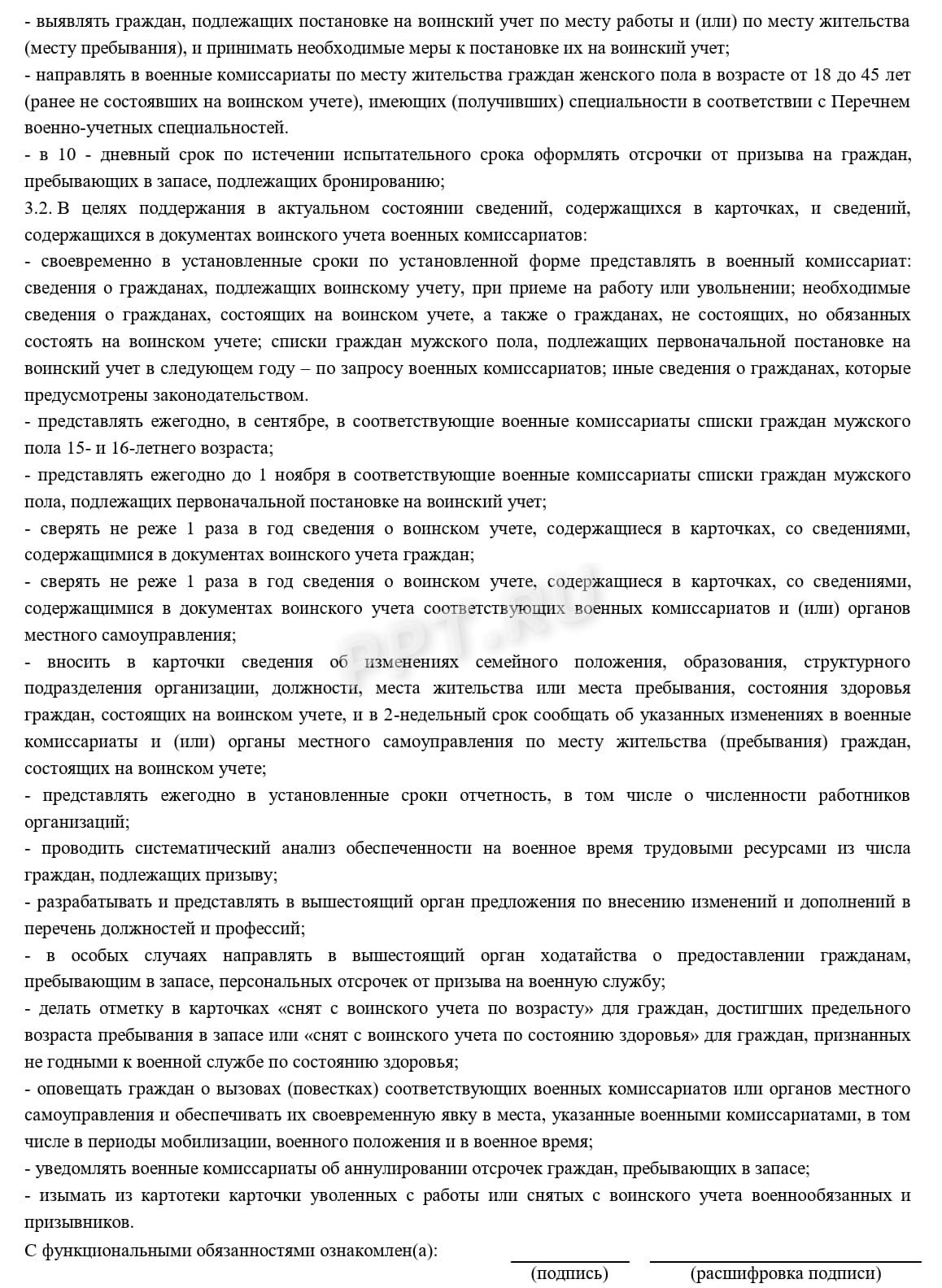 Функционал работника, ведущего ВУ в организации Функционал работника, ведущего ВУ в организации