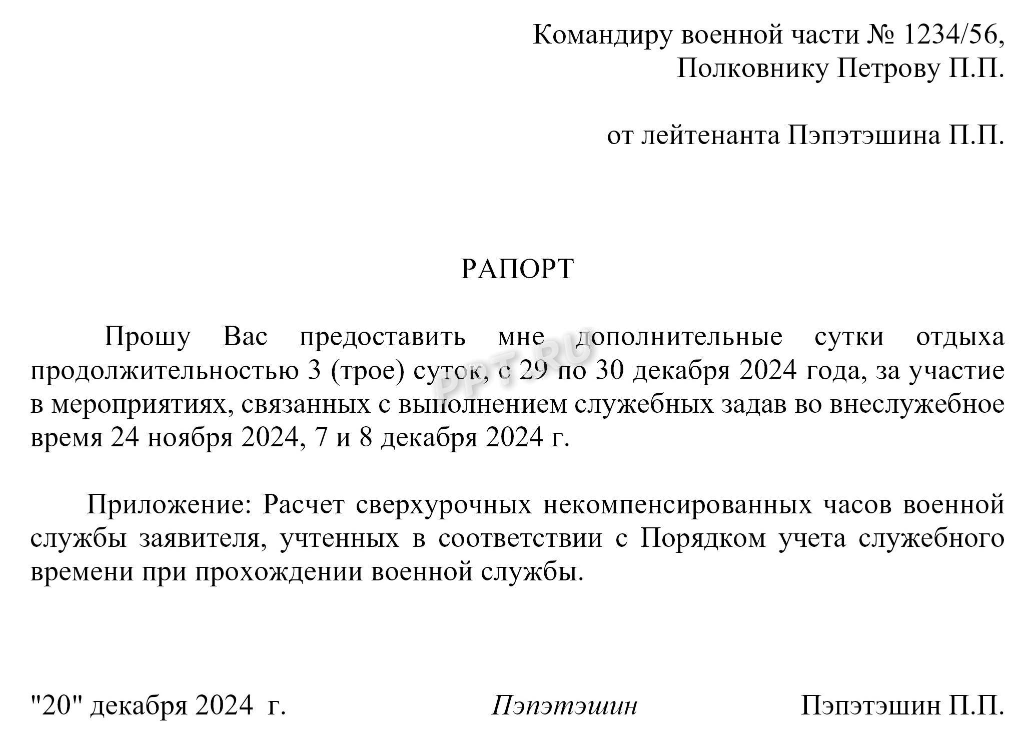 Образец заполнения рапорта о предоставлении дополнительных суток отдыха Образец заполнения рапорта о предоставлении дополнительных суток отдыха