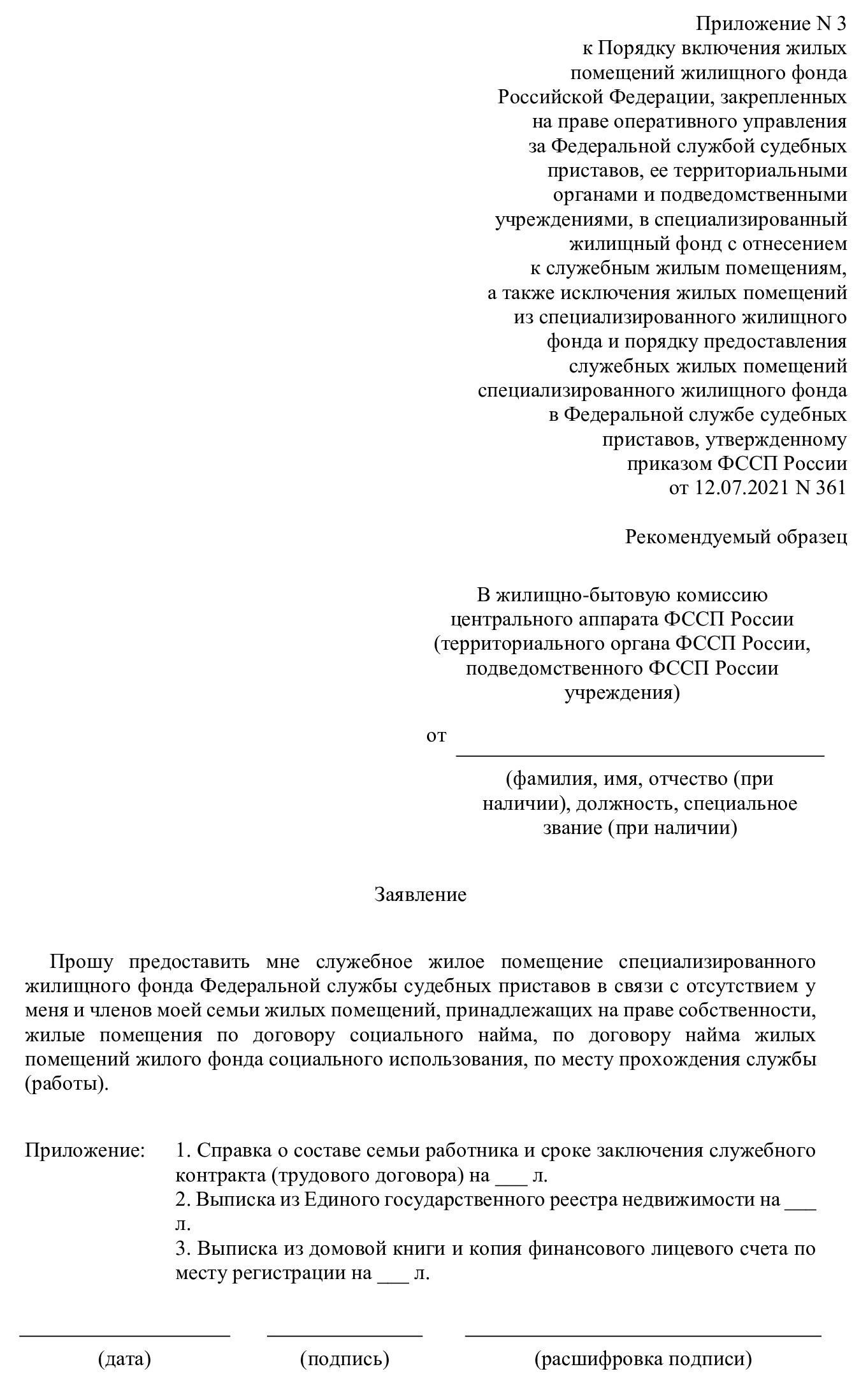 Заявление о предоставлении служебного жилья сотруднику ФССП Заявление о предоставлении служебного жилья сотруднику ФССП