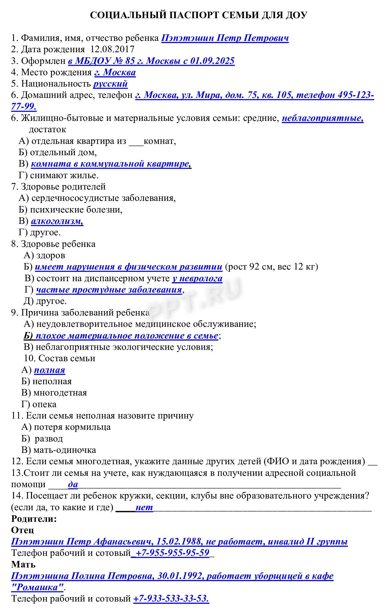 Образец заполнения социального паспорта семьи для ДОУ Образец заполнения социального паспорта семьи для ДОУ