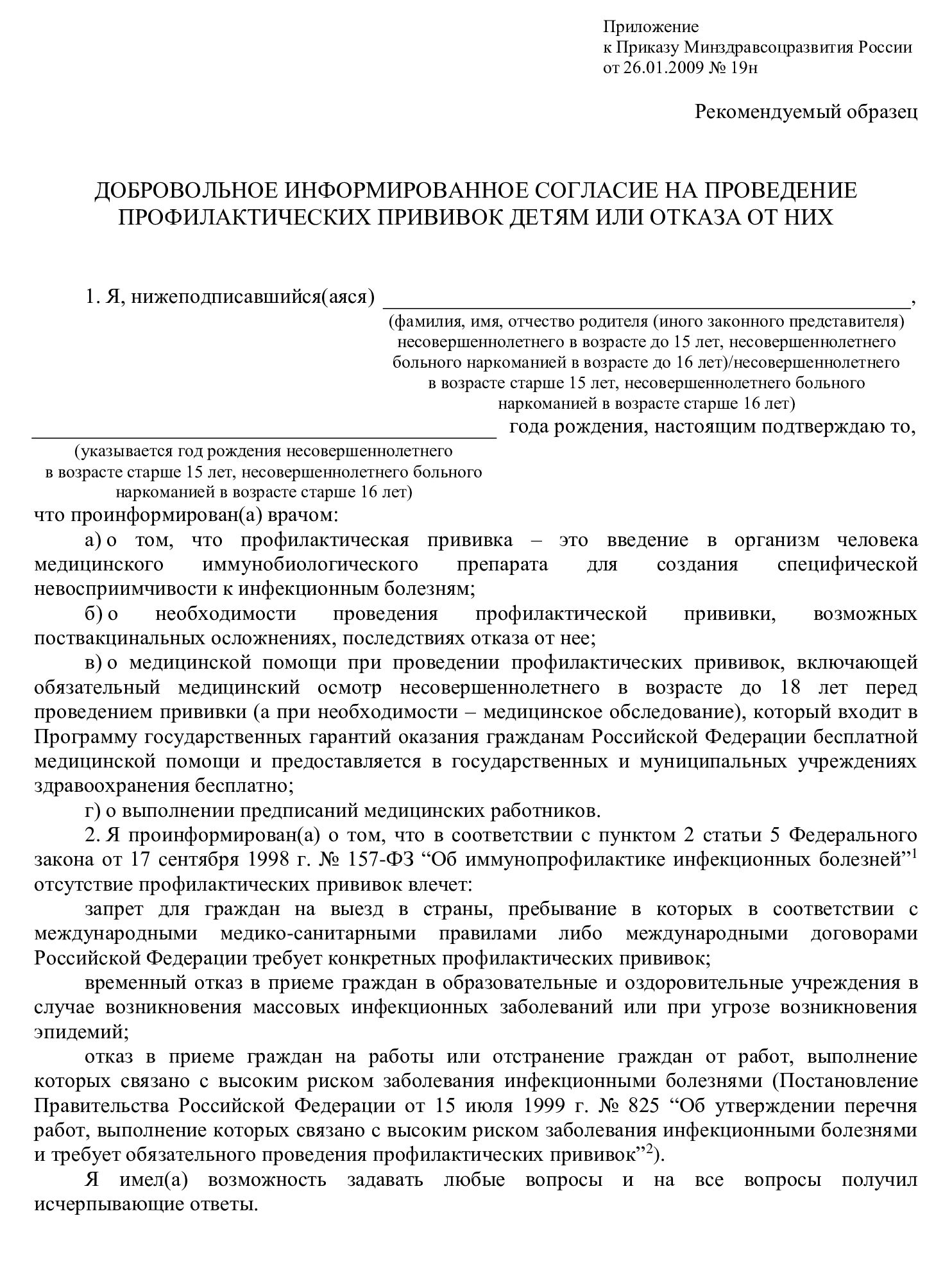 Пример добровольного информированного согласия на прививки детям Пример добровольного информированного согласия на прививки детям
