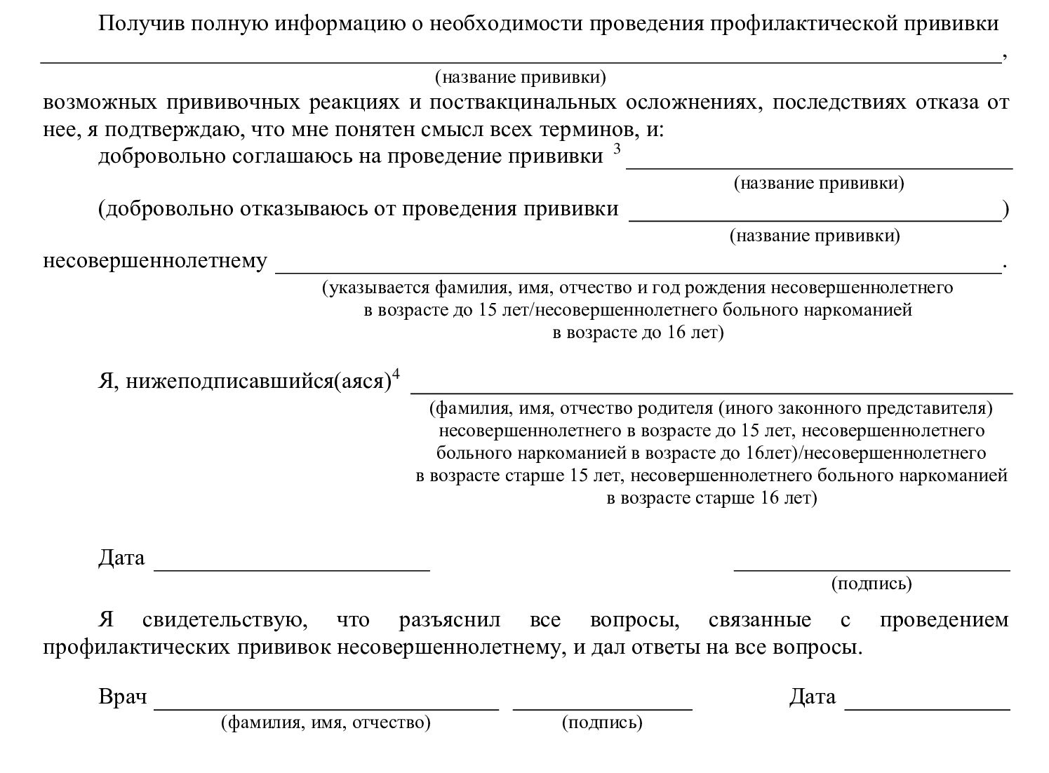 Образец добровольного информированного согласия на прививки детям Образец добровольного информированного согласия на прививки детям