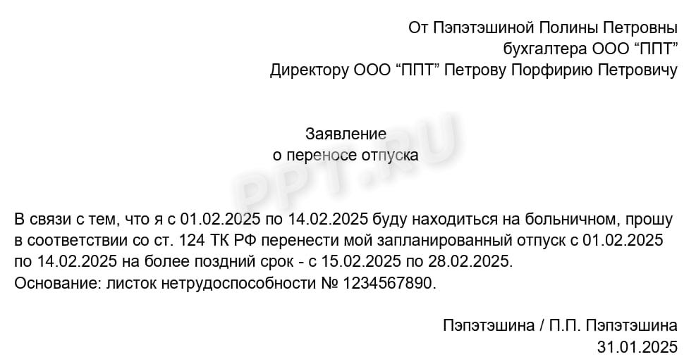Образец заявления о переносе отпуска Образец заявления о переносе отпуска