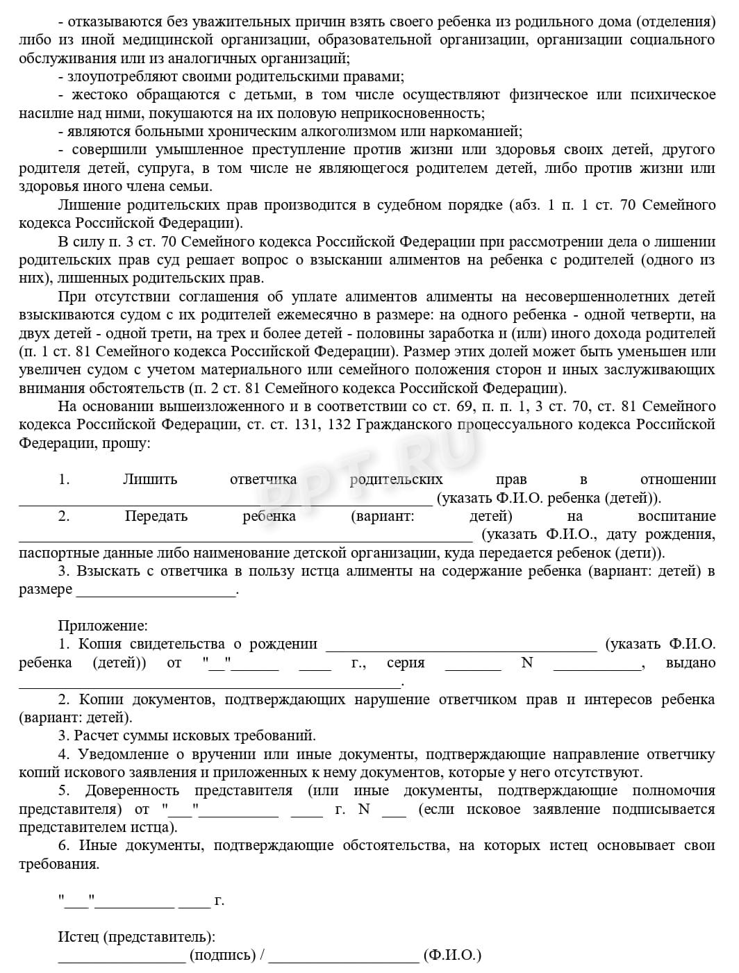 Исковое заявление о лишении родительских прав, стр. 2 Исковое заявление о лишении родительских прав, стр. 2