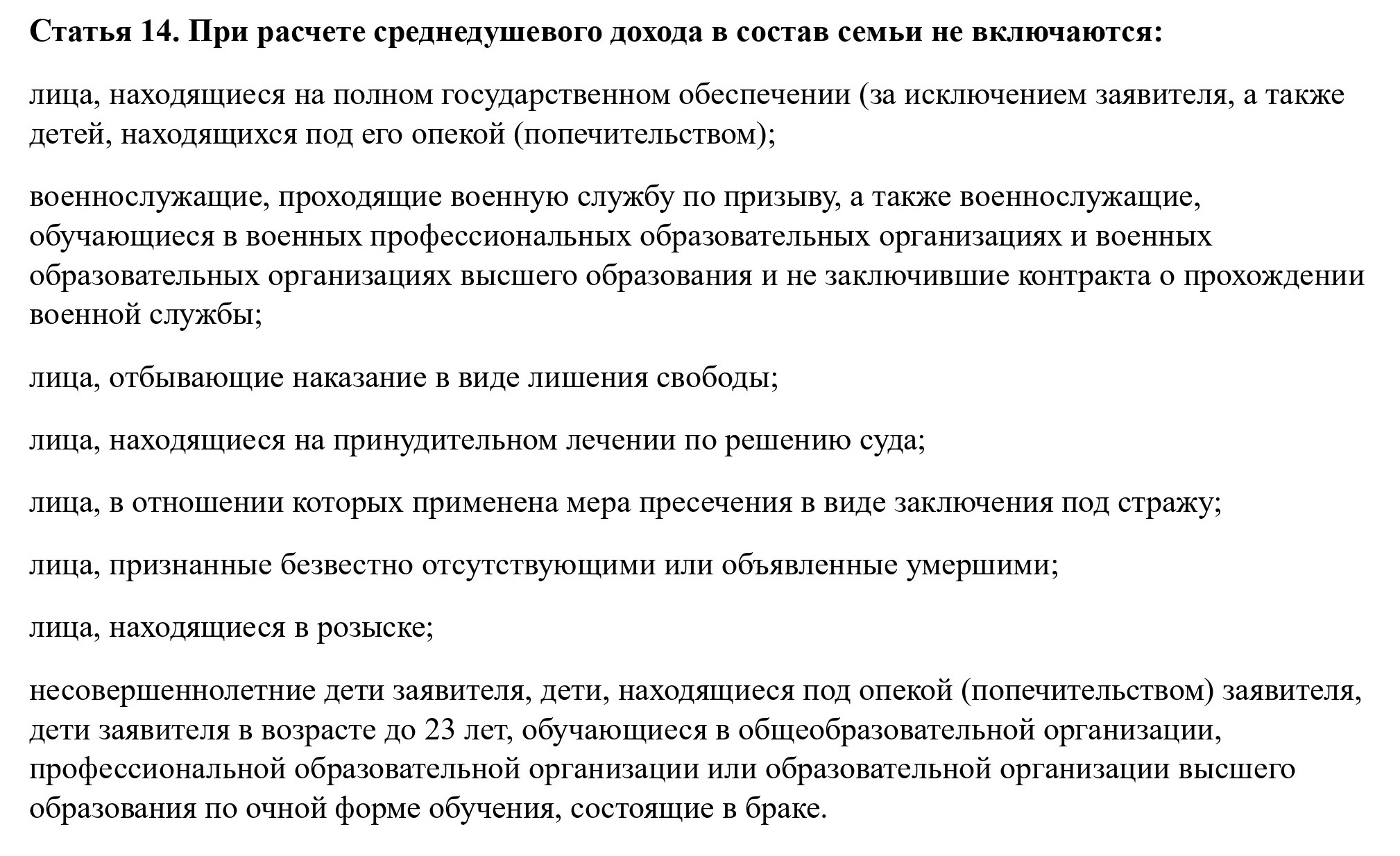 Перечень лиц, которые не учитываются в составе семьи при определении среднедушевого дохода (ст. 14 ФЗ № 44 от 05.04.2003) Перечень лиц, которые не учитываются в составе семьи при определении среднедушевого дохода (ст. 14 ФЗ № 44 от 05.04.2003)