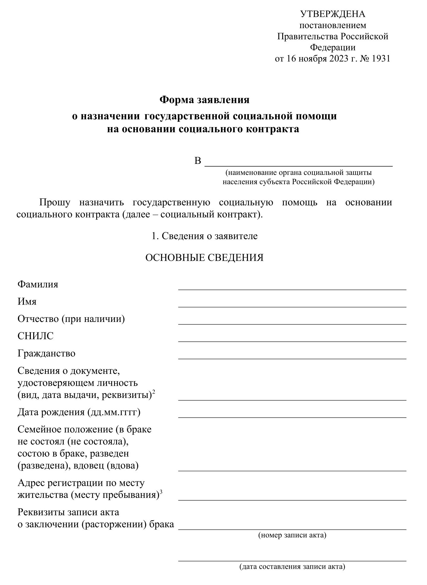 Заявление в соцзащиту, чтобы оформить социальный контракт Заявление в соцзащиту, чтобы оформить социальный контракт