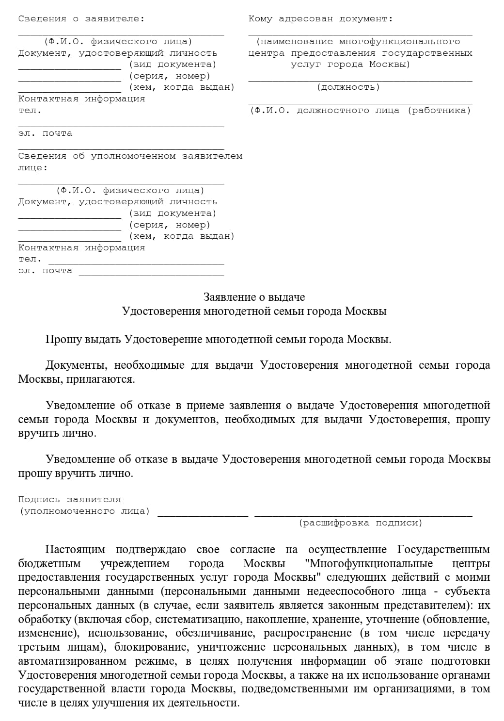 Заявление о выдаче удостоверения многодетной семьи в Москве (стр. 1) Заявление о выдаче удостоверения многодетной семьи в Москве (стр. 1)