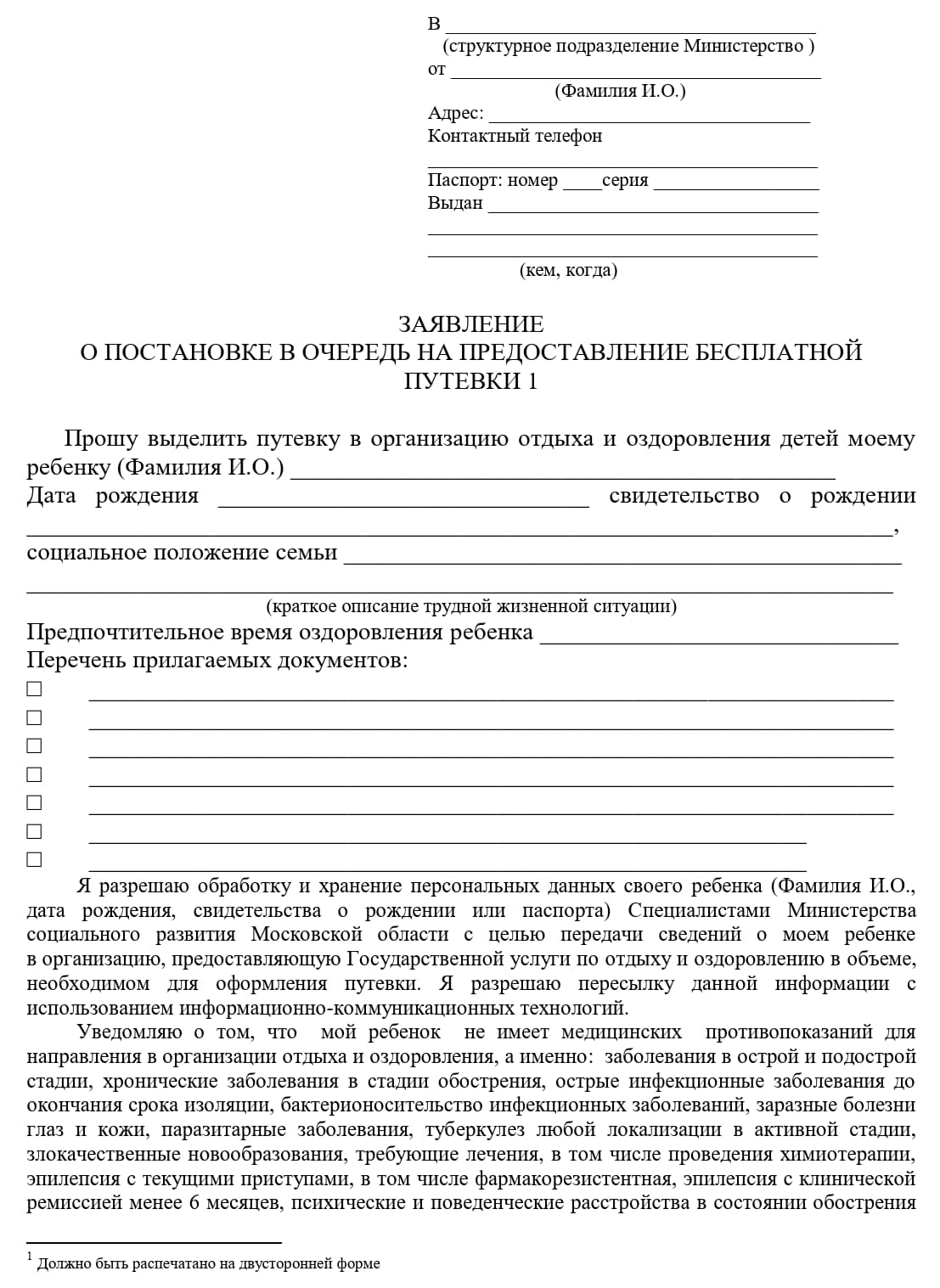 Заявление о постановке в очередь на предоставление бесплатной путевки, стр. 1 Заявление о постановке в очередь на предоставление бесплатной путевки, стр. 1