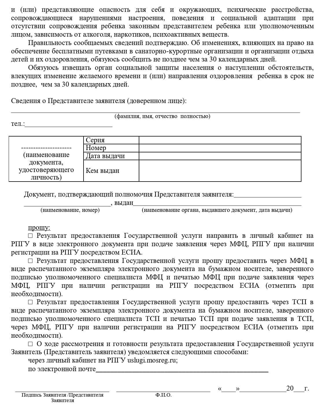 Заявление о постановке в очередь на предоставление бесплатной путевки, стр. 2 Заявление о постановке в очередь на предоставление бесплатной путевки, стр. 2