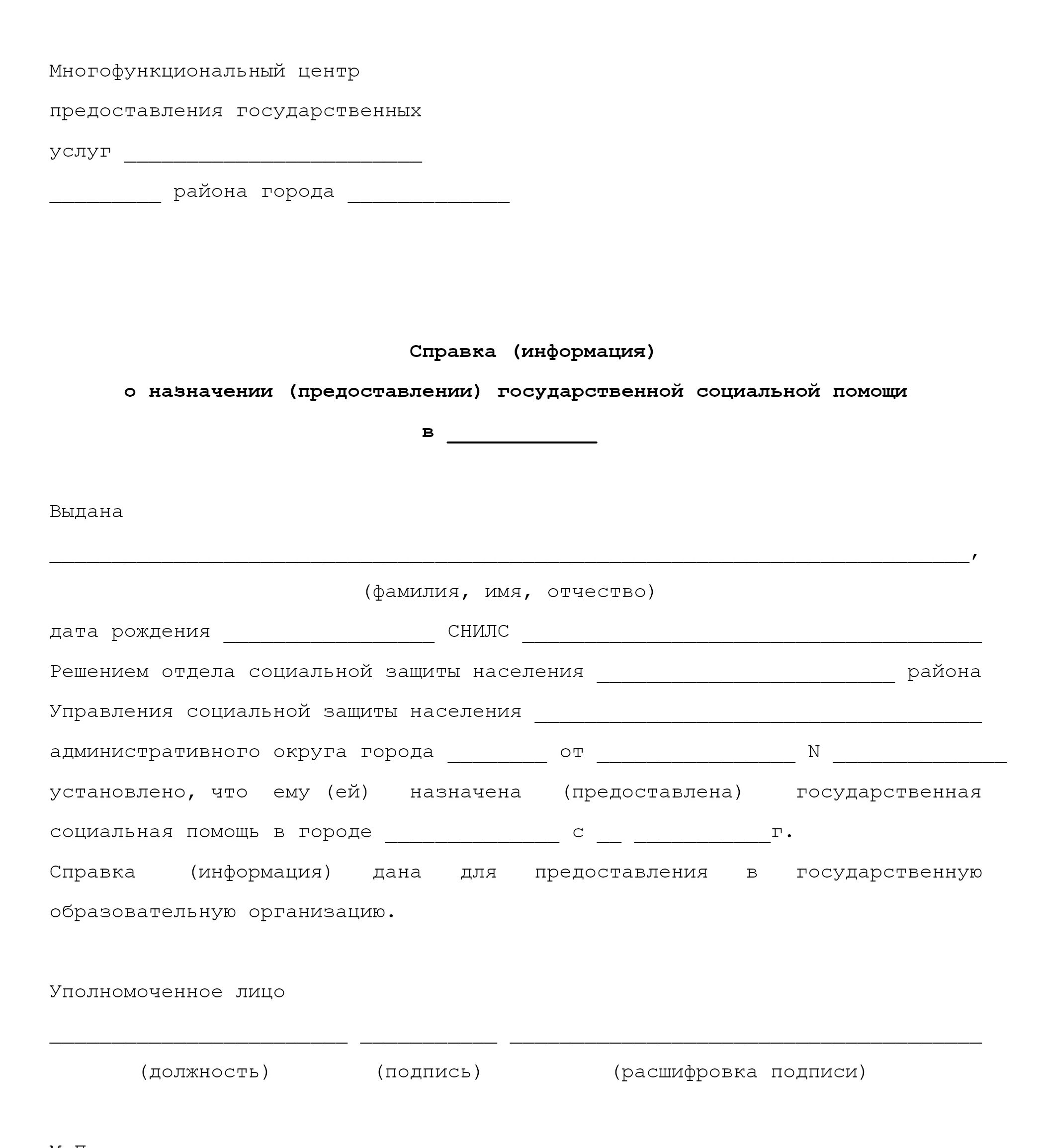 Справка о назначении государственной социальной помощи Справка о назначении государственной социальной помощи