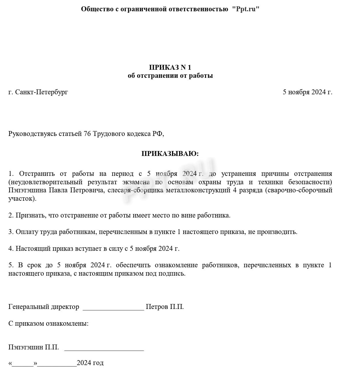 Образец приказа об отстранении от работы в связи с непрохождением обучения по охране труда Образец приказа об отстранении от работы в связи с непрохождением обучения по охране труда