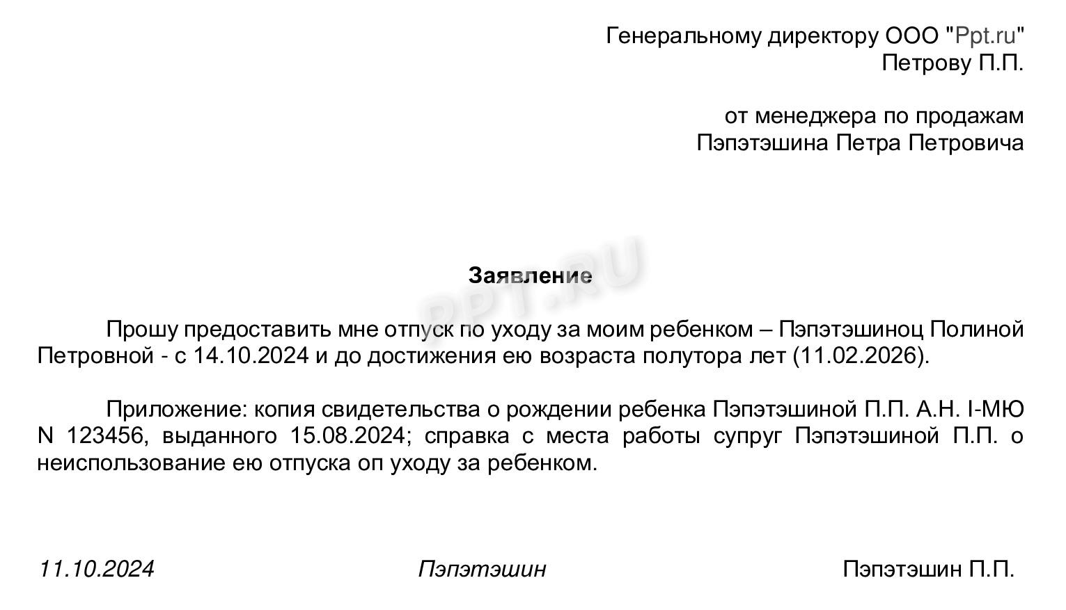Заявление на отпуск по уходу за ребенком работающему отцу Заявление на отпуск по уходу за ребенком работающему отцу