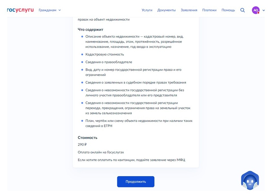 Оформить выписку из ЕГРН через Госуслуги, шаг 6 Оформить выписку из ЕГРН через Госуслуги, шаг 6
