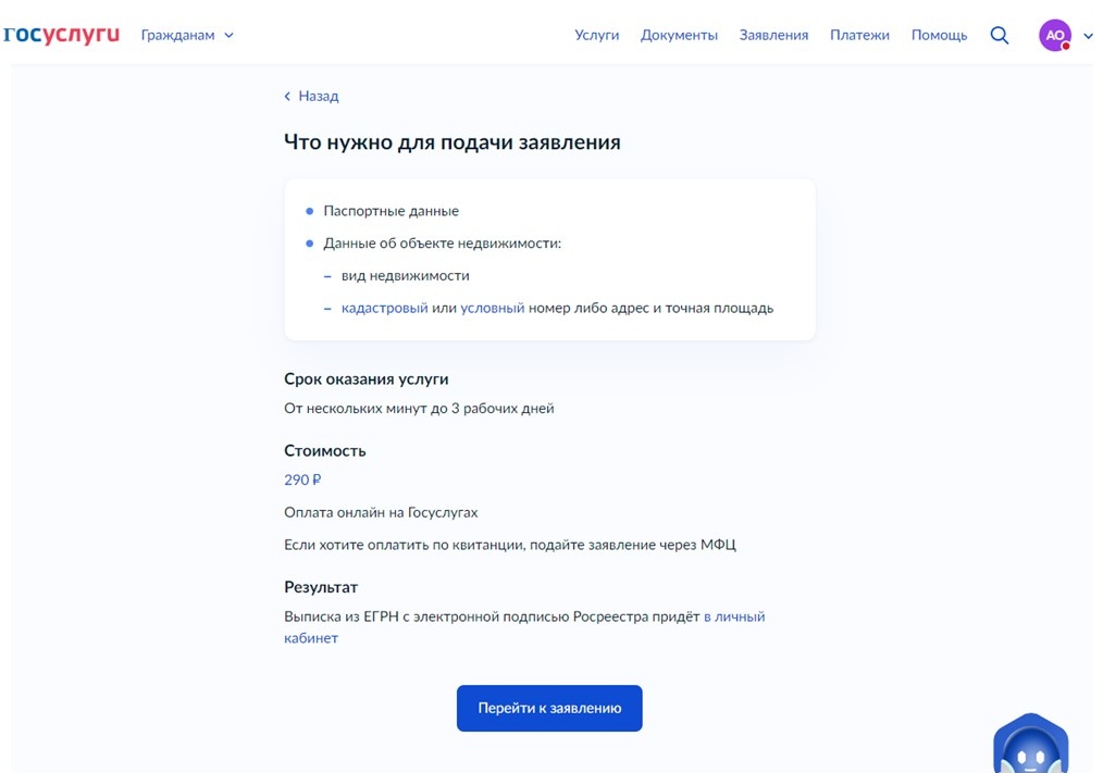 Оформить выписку из ЕГРН через Госуслуги, шаг 7 Оформить выписку из ЕГРН через Госуслуги, шаг 7