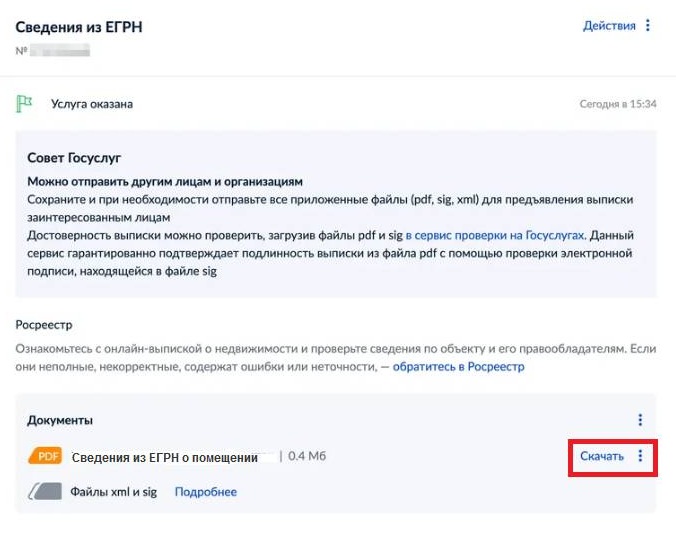 Как получить выписку из ЕГРН на ребенка через портал «Госуслуги» Как получить выписку из ЕГРН на ребенка через портал «Госуслуги»
