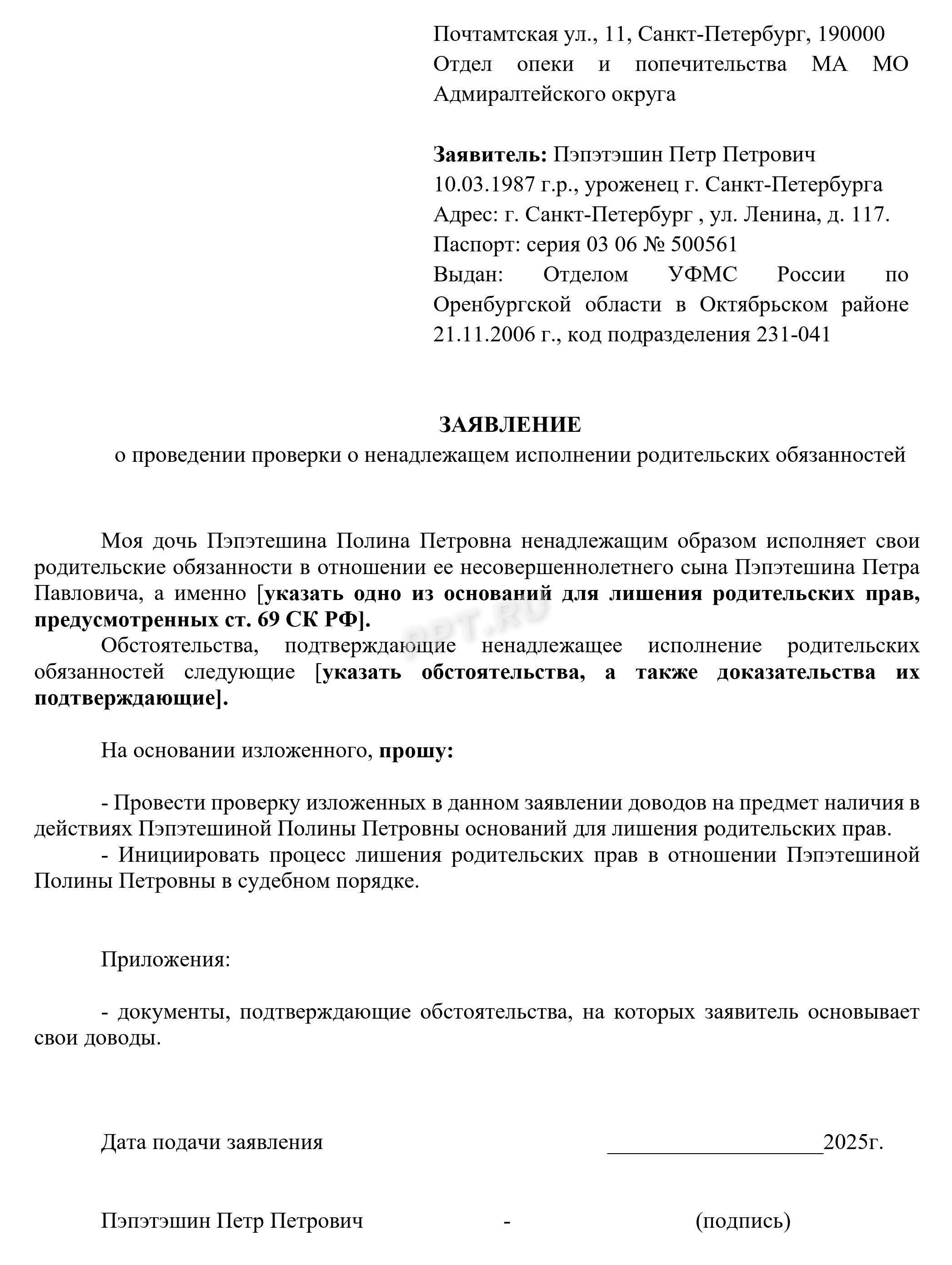 Образец заявления о проведении проверки о ненадлежащем исполнении родительских обязанностей Образец заявления о проведении проверки о ненадлежащем исполнении родительских обязанностей