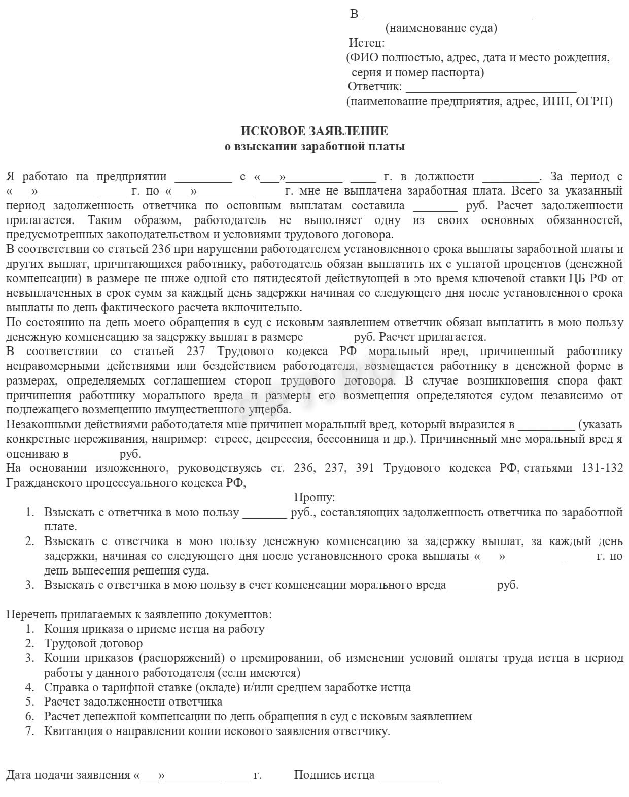 Шаблон иска о взыскании зарплаты Шаблон иска о взыскании зарплаты