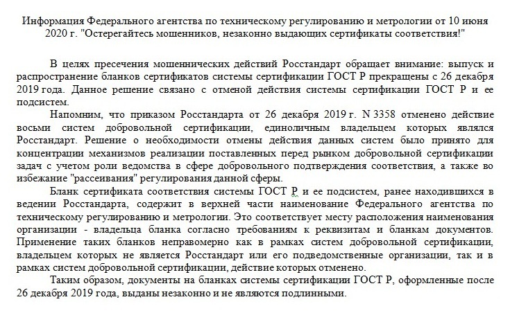 Информация Росстандарта по мошенникам и их сертификатам Информация Росстандарта по мошенникам и их сертификатам