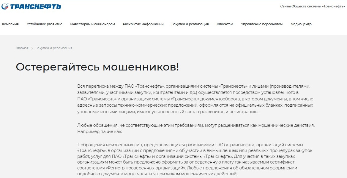 Транснефть: информация по мошенникам Транснефть: информация по мошенникам