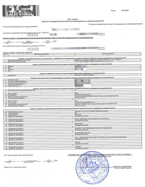 Пример лист записи в ЕГРИП Пример лист записи в ЕГРИП