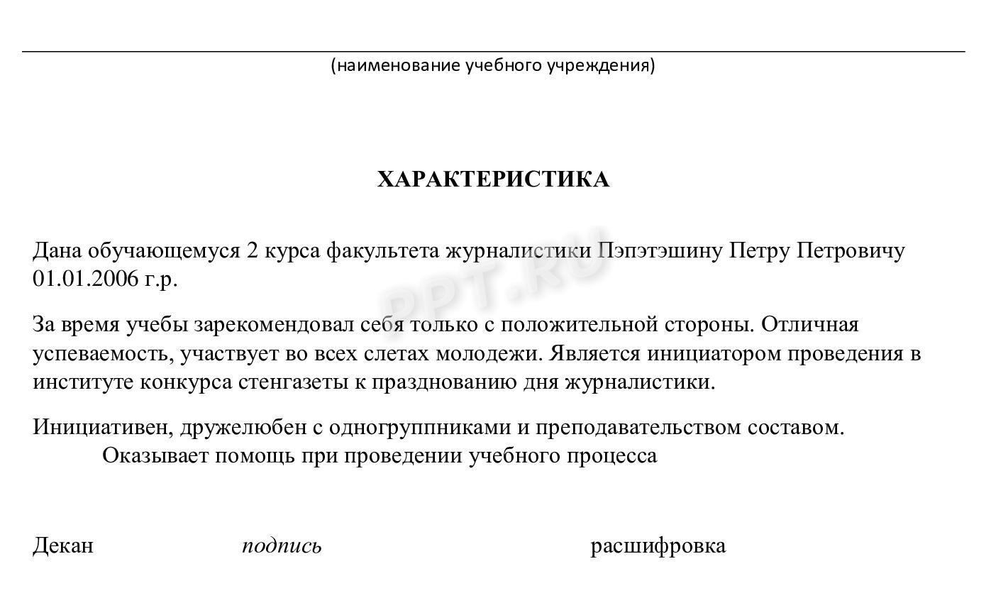 Образец характеристики на студента Образец характеристики на студента