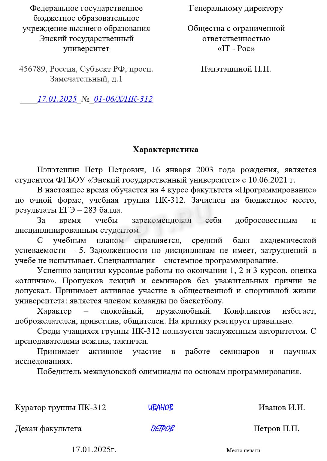Образец положительной характеристики на студента университета Образец положительной характеристики на студента университета