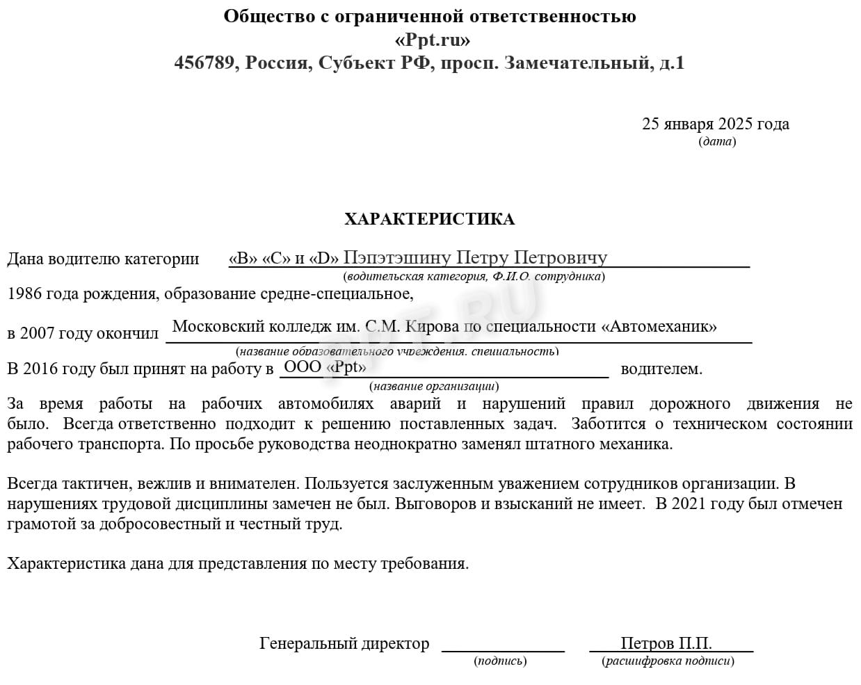 Образец характеристики на водителя Образец характеристики на водителя