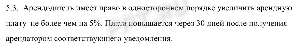 Примерный образец формулировки об увеличении арендной платы без согласия арендатора Примерный образец формулировки об увеличении арендной платы без согласия арендатора