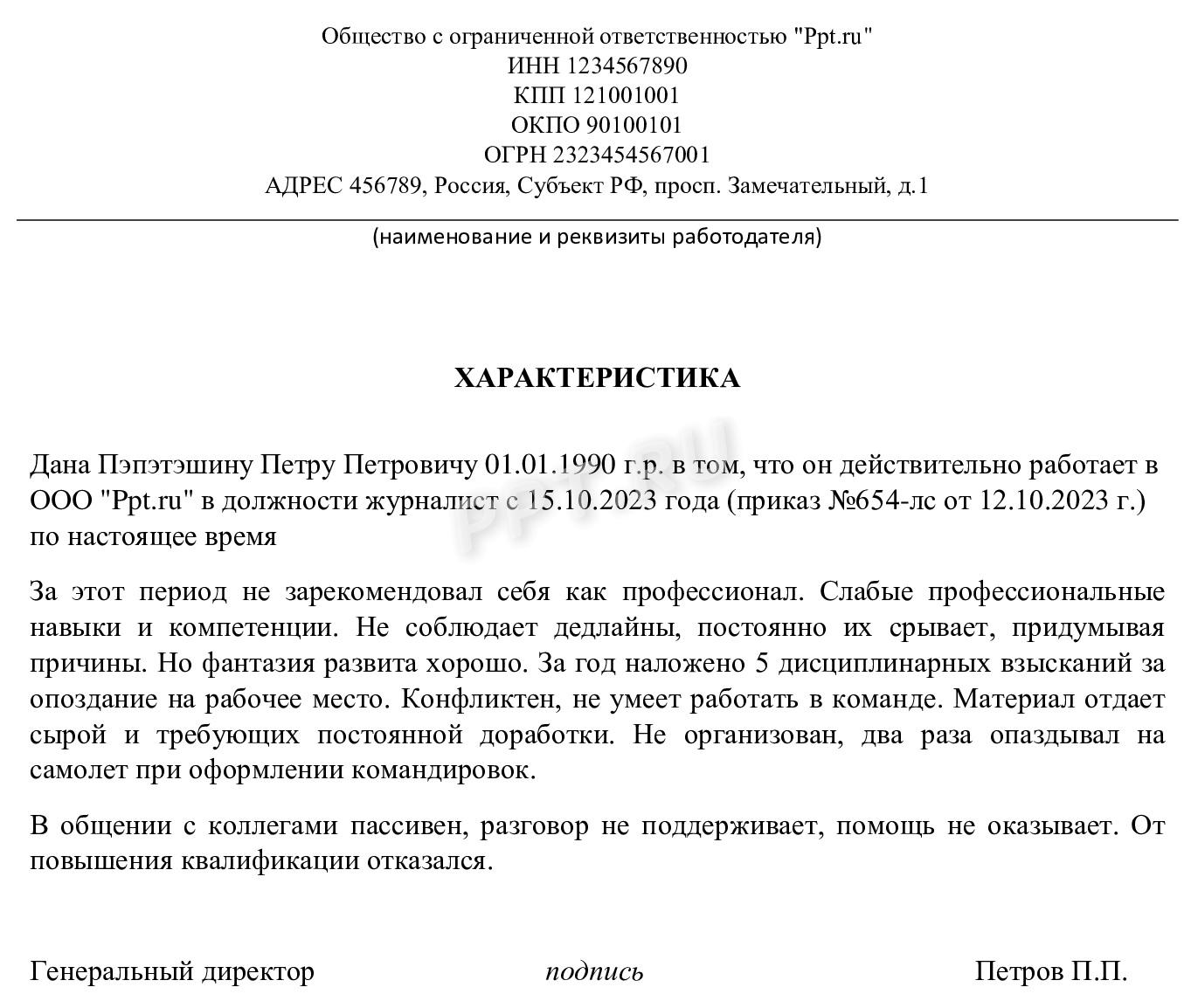 Пример негативной характеристики на работника Пример негативной характеристики на работника
