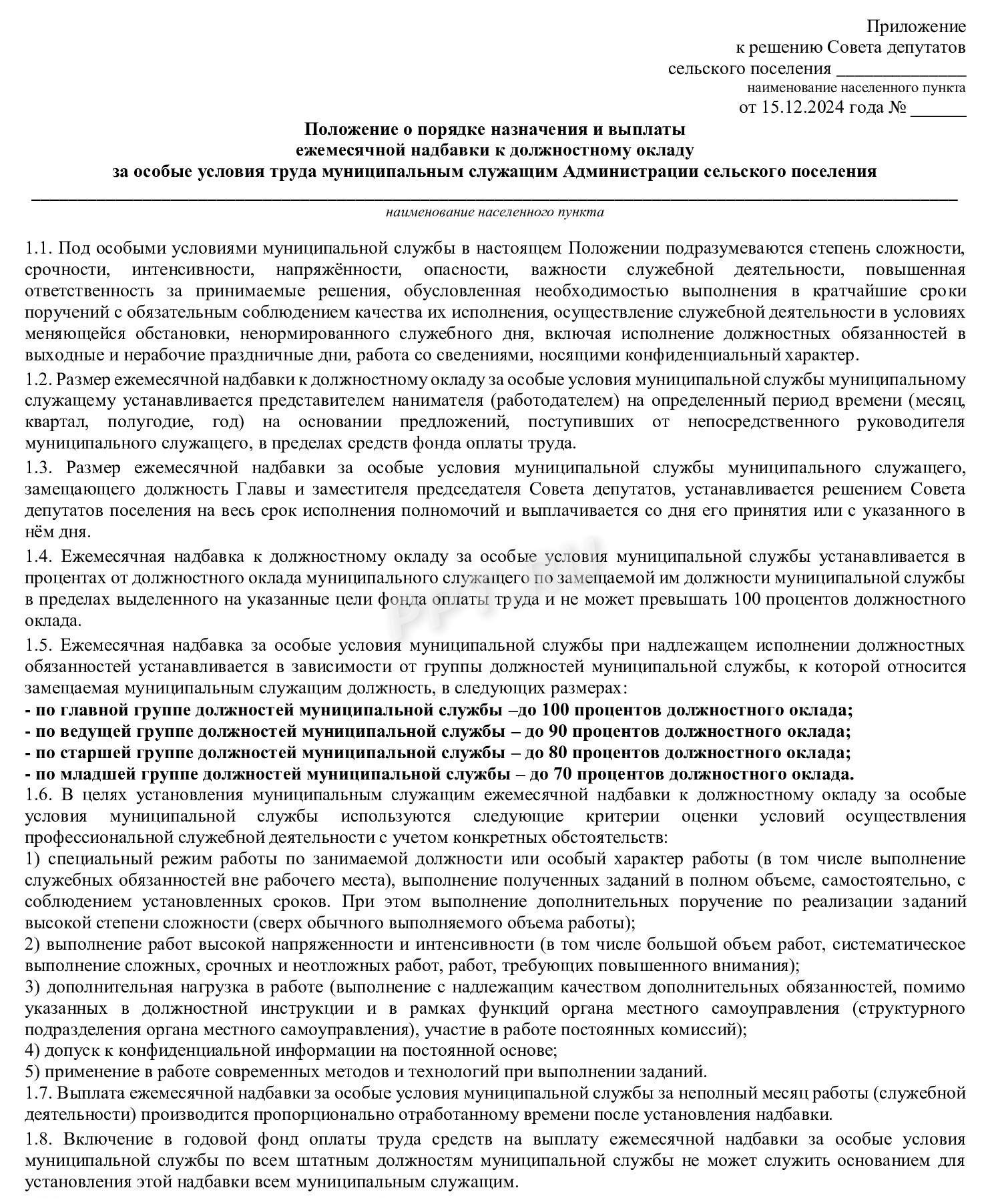 Надбавка за особые условия муниципальной службы (стр. 1) Надбавка за особые условия муниципальной службы (стр. 1)