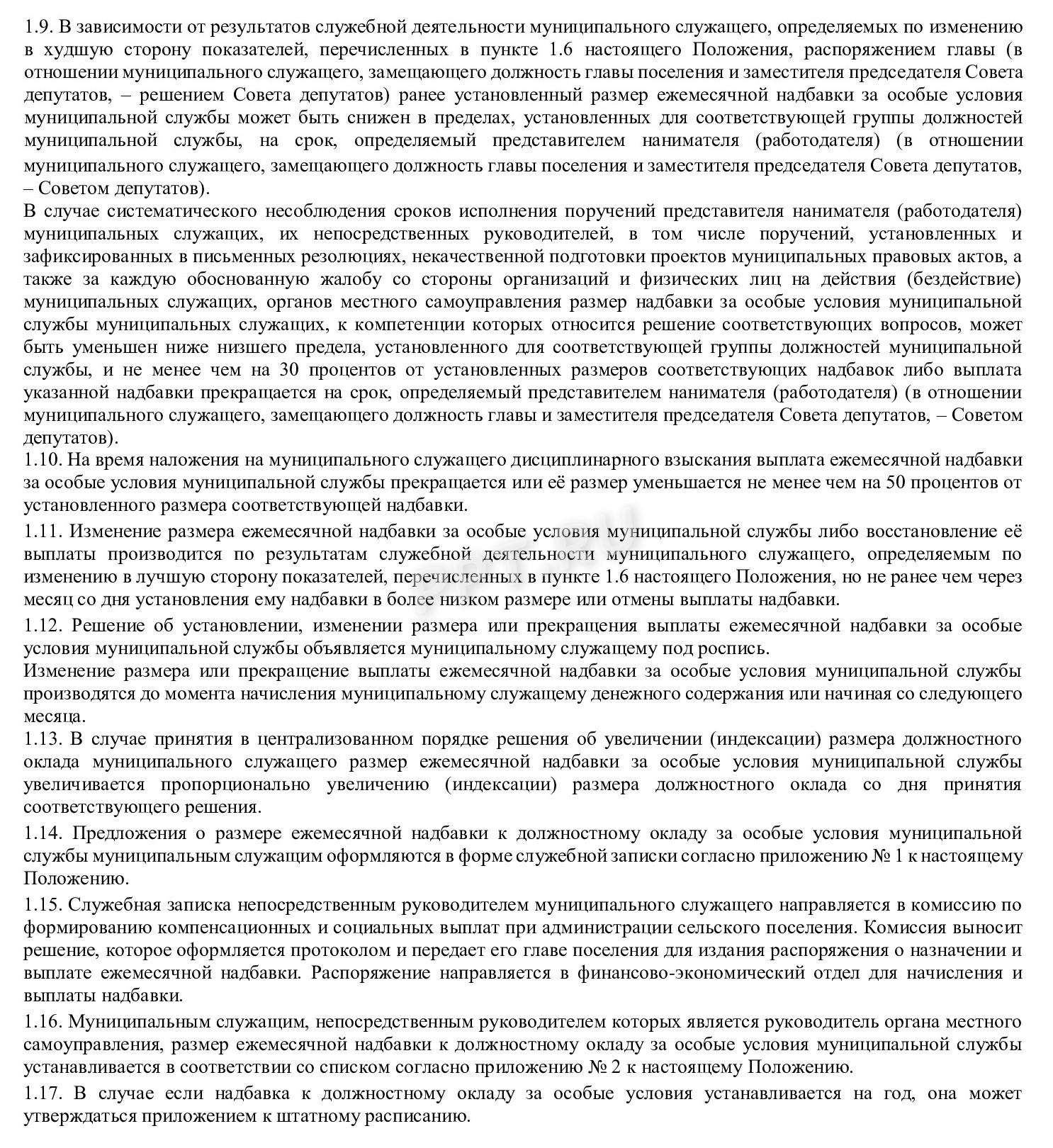 Надбавка за особые условия муниципальной службы (стр. 2) Надбавка за особые условия муниципальной службы (стр. 2)