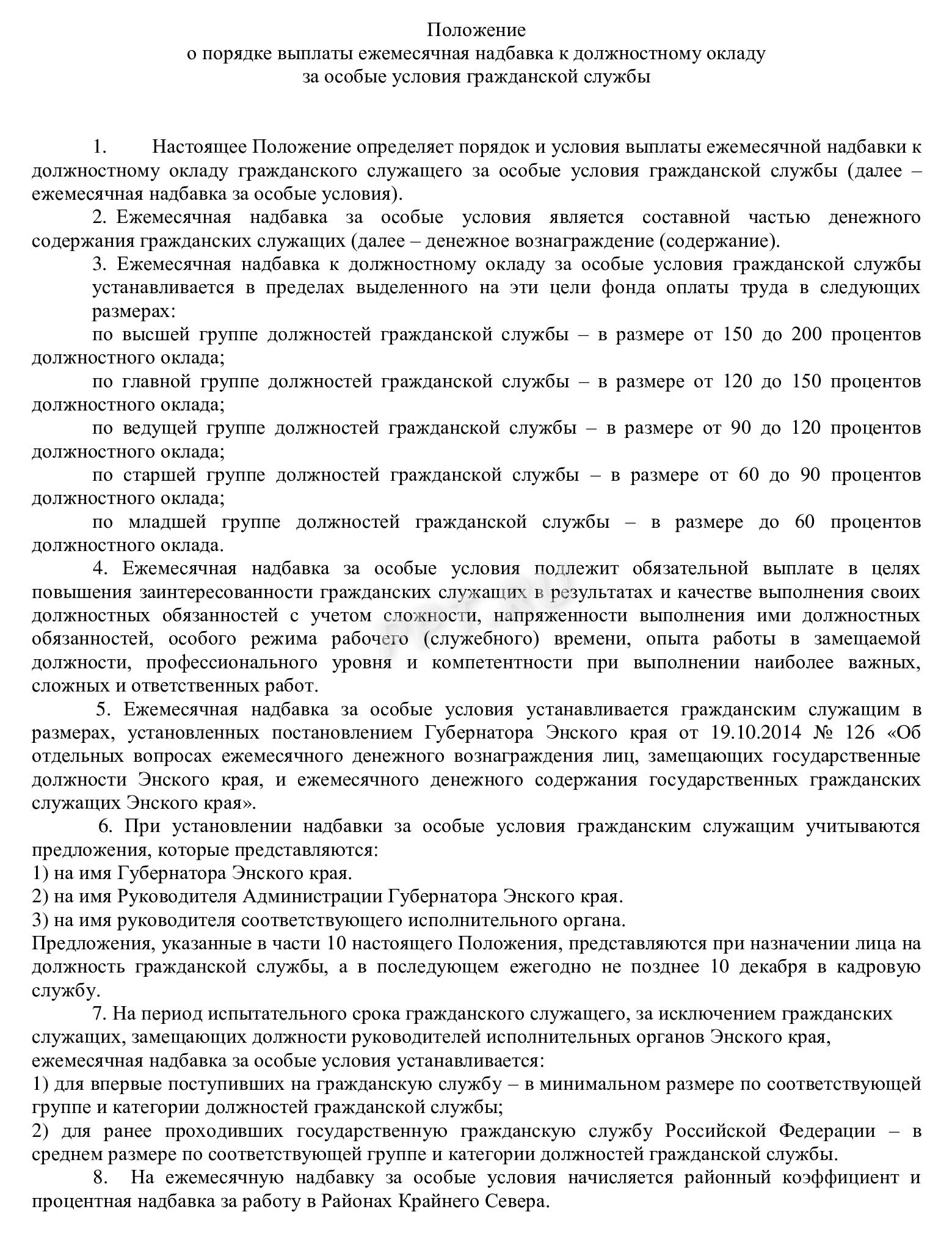 Примерное положение о выплате ежемесячной надбавки за особые условия госслужбы Примерное положение о выплате ежемесячной надбавки за особые условия госслужбы