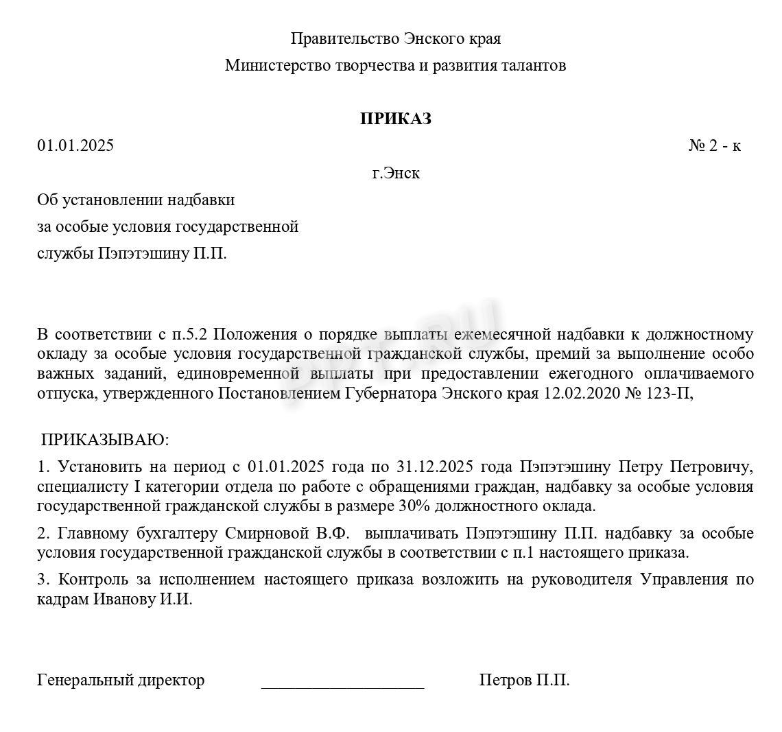 Образец приказа об установлении надбавки за особые условия госслужбы Образец приказа об установлении надбавки за особые условия госслужбы