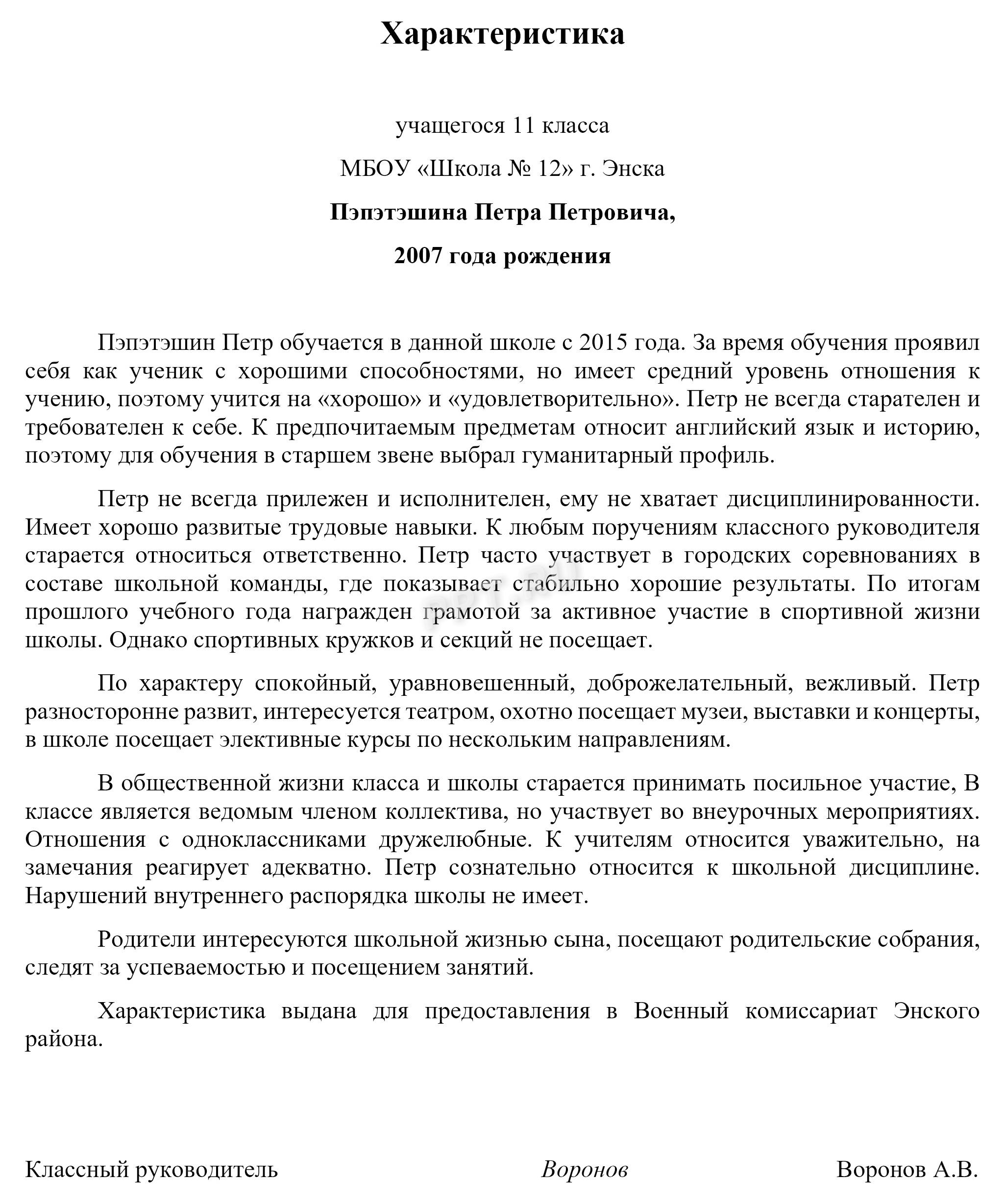 Образец заполнения характеристики для военкомата из школы Образец заполнения характеристики для военкомата из школы