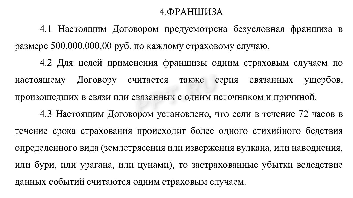 Пример формулировки условия о франшизе в договоре страхования Пример формулировки условия о франшизе в договоре страхования