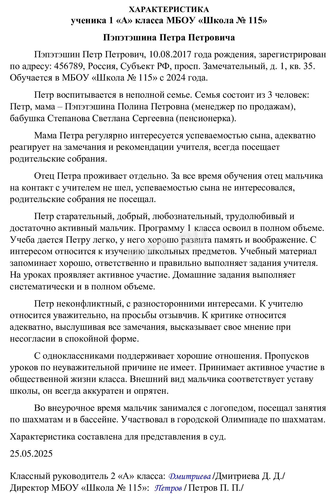 Пример характеристики на ребенка в суд из школы Пример характеристики на ребенка в суд из школы