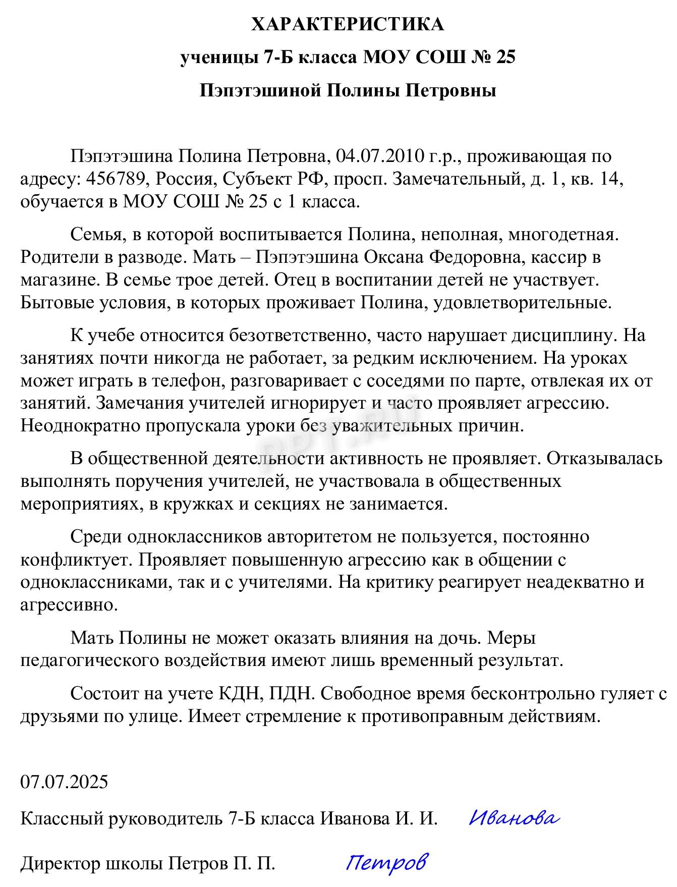 Пример отрицательной характеристики на ребенка в суд из школы Пример отрицательной характеристики на ребенка в суд из школы