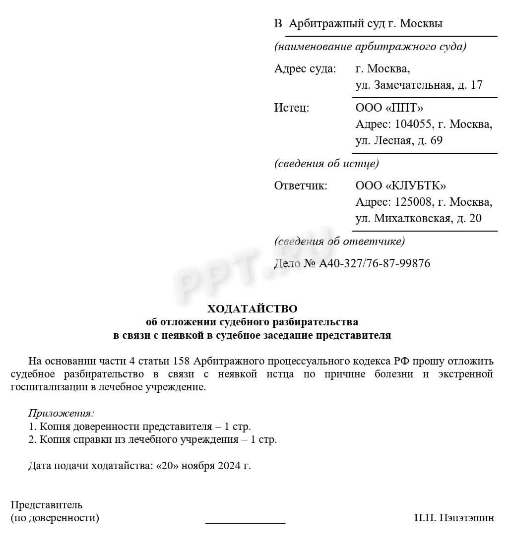 Образец ходатайства о переносе судебного заседания Образец ходатайства о переносе судебного заседания