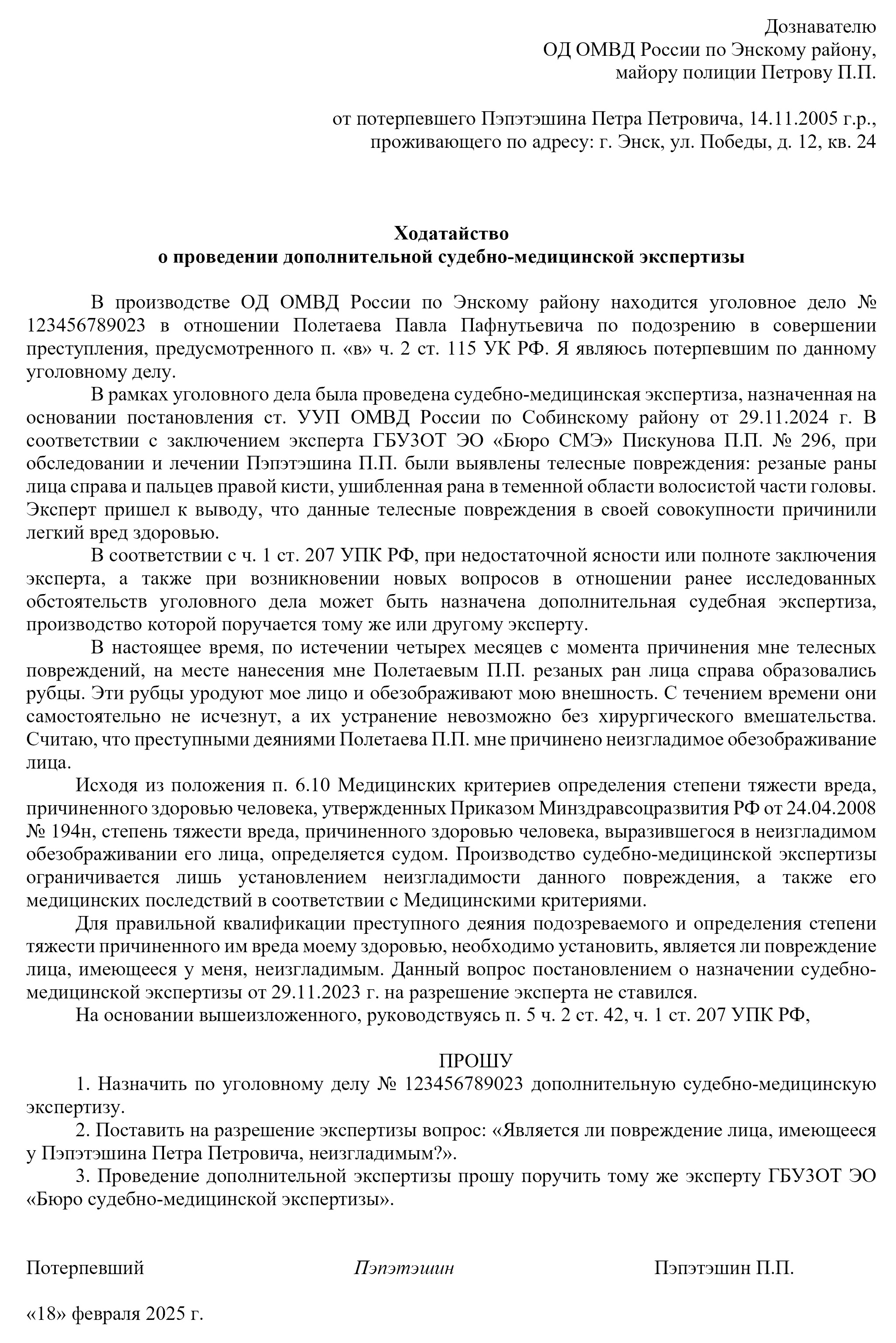 Образец заполнения ходатайства по уголовному делу о назначении дополнительной экспертизы Образец заполнения ходатайства по уголовному делу о назначении дополнительной экспертизы