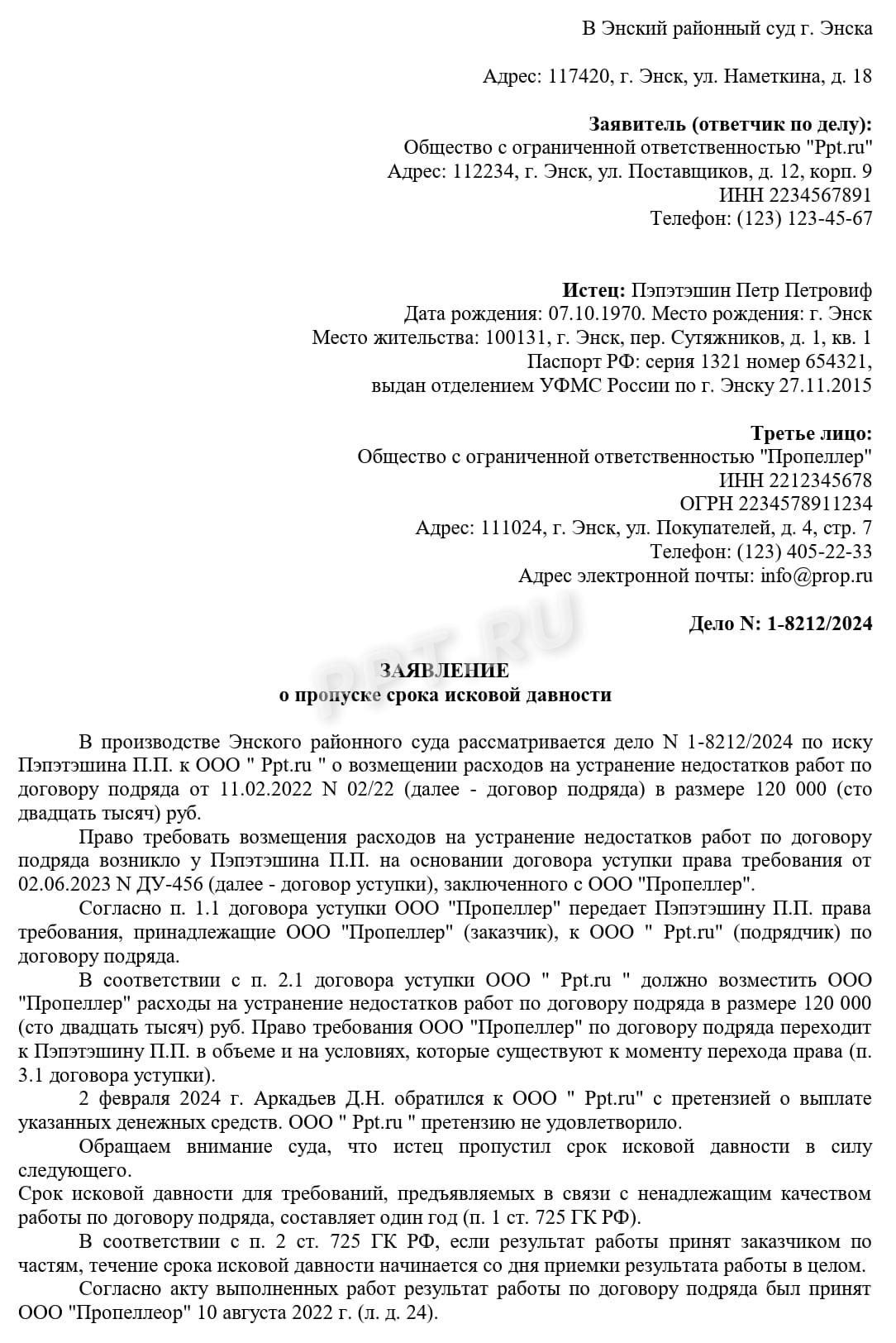 Образец заполнения ходатайства о применении последствий пропуска срока исковой давности, стр. 1 Образец заполнения ходатайства о применении последствий пропуска срока исковой давности, стр. 1