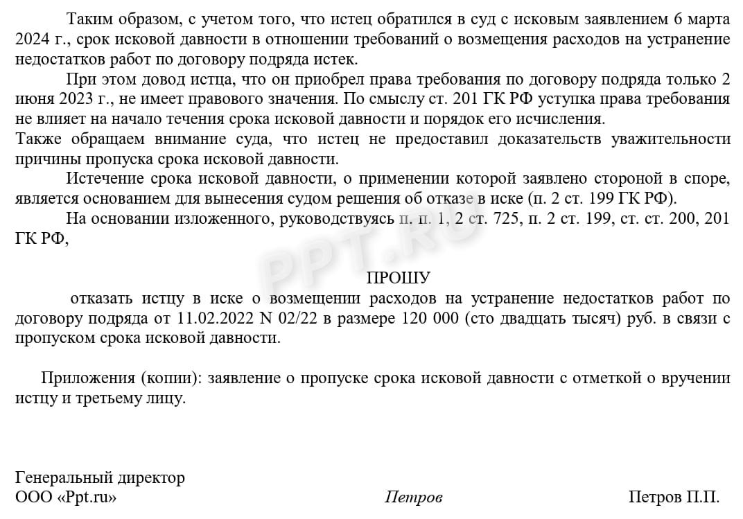Образец заполнения ходатайства о применении последствий пропуска срока исковой давности, стр. 2 Образец заполнения ходатайства о применении последствий пропуска срока исковой давности, стр. 2