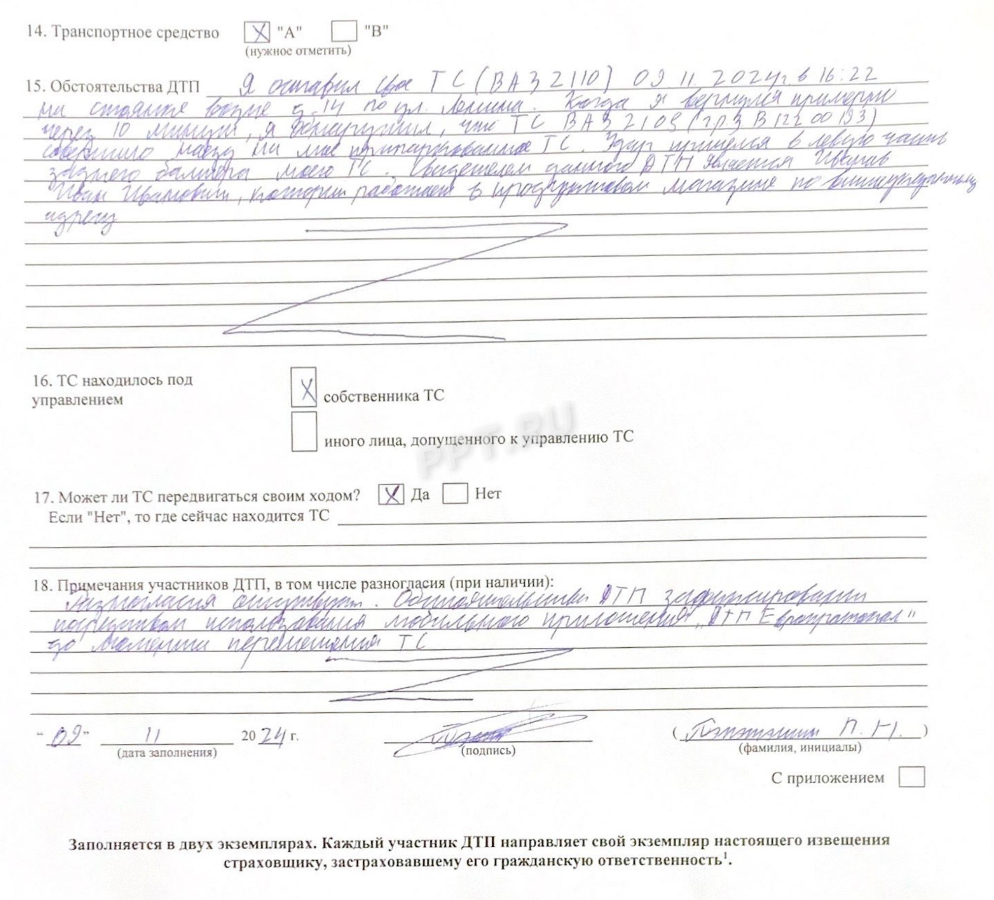 Заполненная оборотная сторона бланка европротокола Заполненная оборотная сторона бланка европротокола