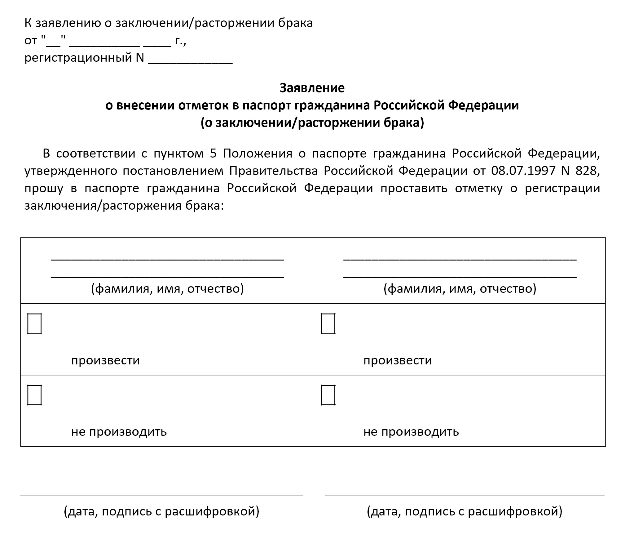 Заявление в загс о внесении в паспорт отметки о разводе Заявление в загс о внесении в паспорт отметки о разводе