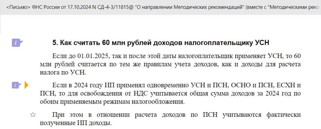Отрывок из письма ФНС России от 17.10.2024 N СД-4-3/11815@ «Методические рекомендации по НДС для УСН» Отрывок из письма ФНС России от 17.10.2024 N СД-4-3/11815@ «Методические рекомендации по НДС для УСН»