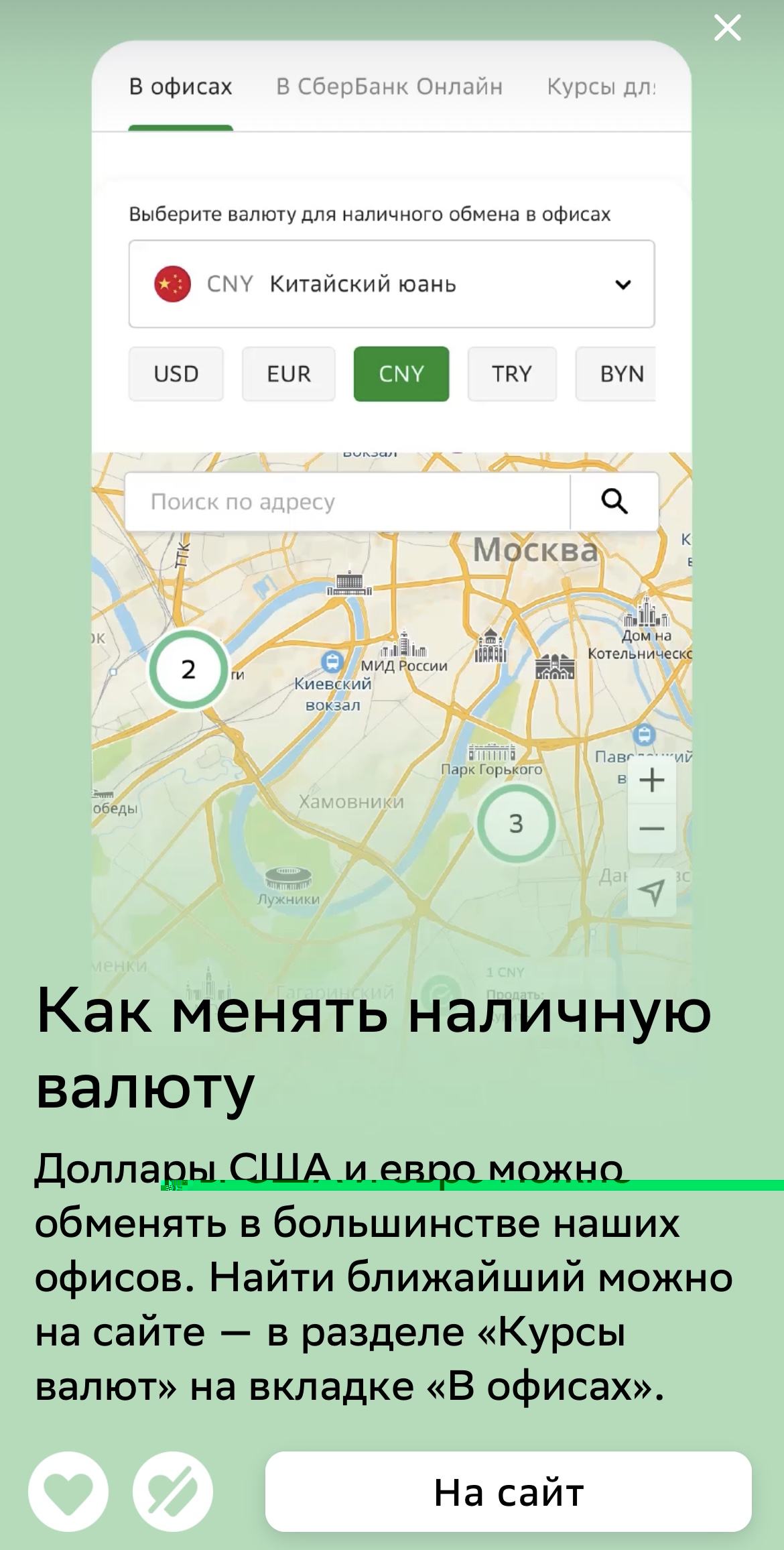 Пример, как найти офис банка для обмена валюты в приложении «Сбербанк Онлайн» Пример, как найти офис банка для обмена валюты в приложении «Сбербанк Онлайн»