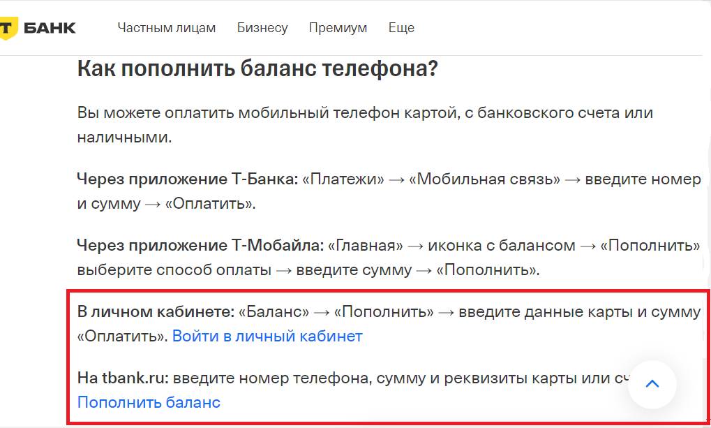 Как оплатить телефон на сайте Т-банка Как оплатить телефон на сайте Т-банка
