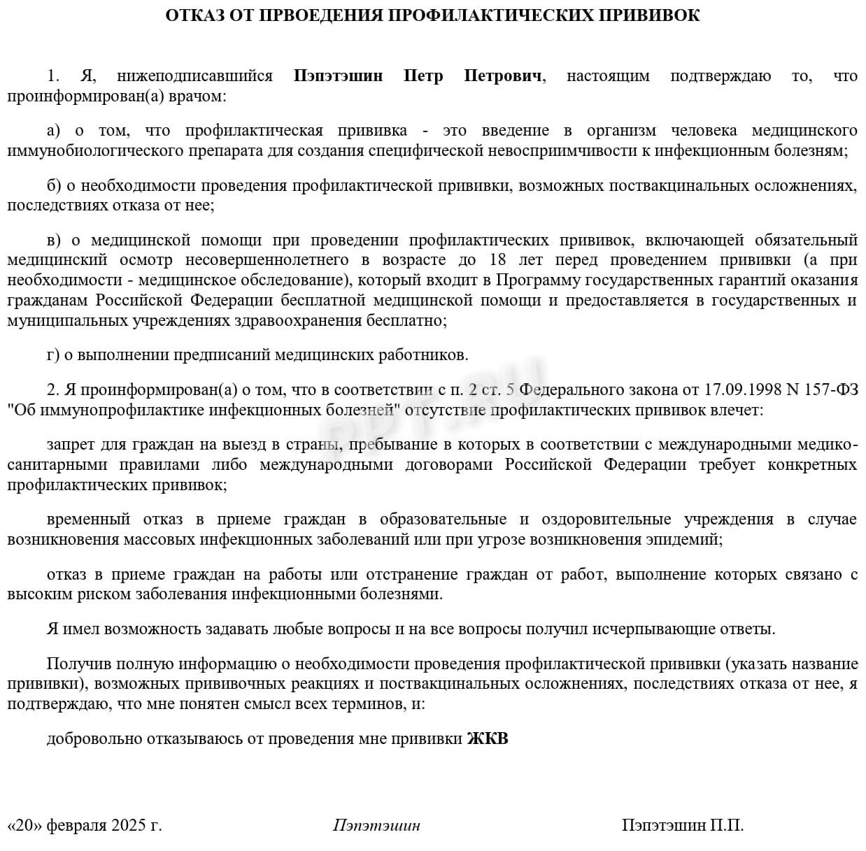 Образец заполнения отказа от прививки Образец заполнения отказа от прививки