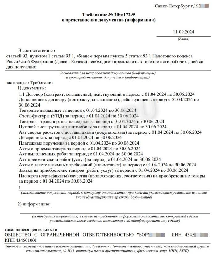Пример требования ФНС при встречной проверке Пример требования ФНС при встречной проверке
