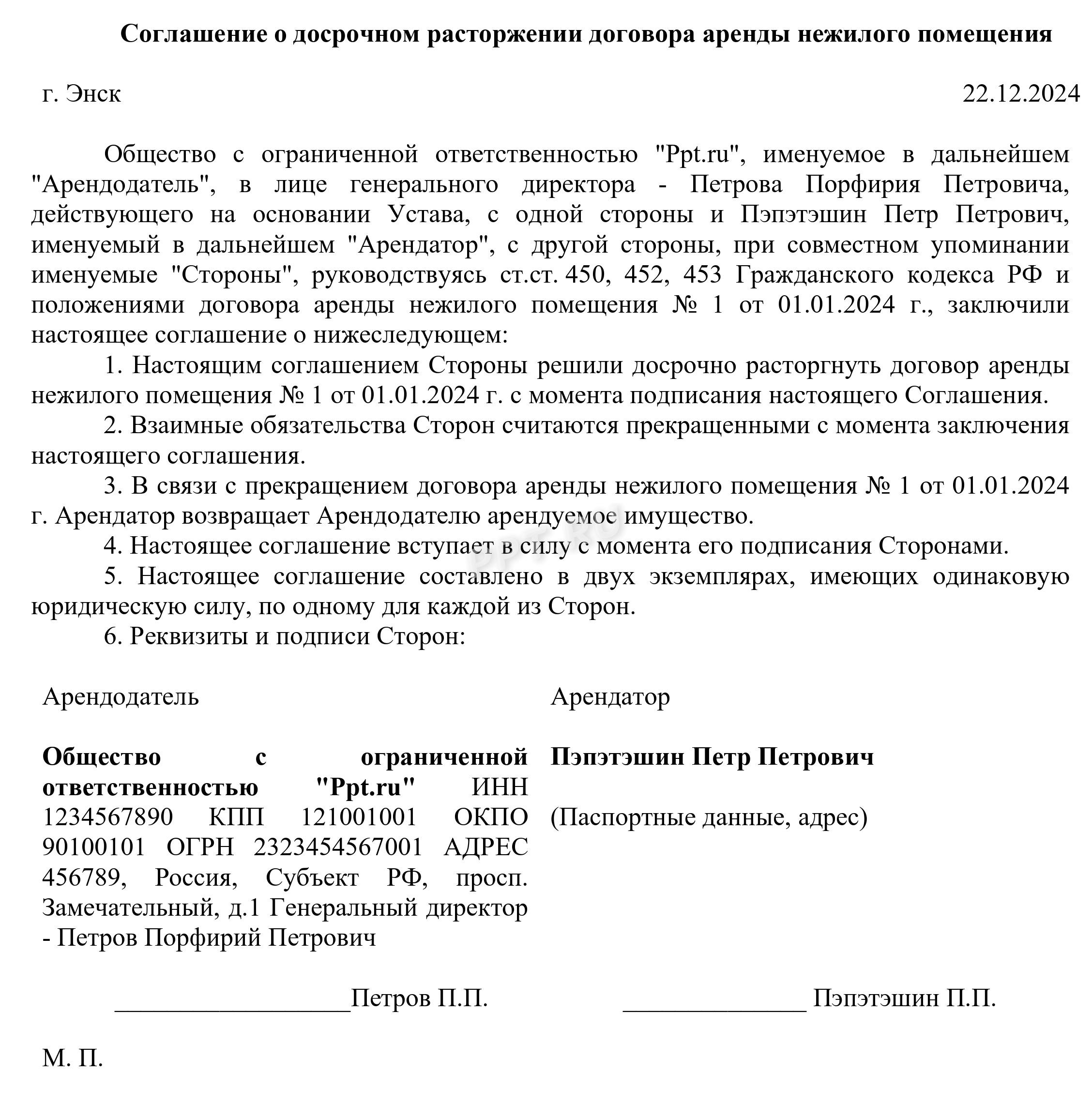Образец соглашения о досрочном расторжении договора аренды нежилого помещения Образец соглашения о досрочном расторжении договора аренды нежилого помещения